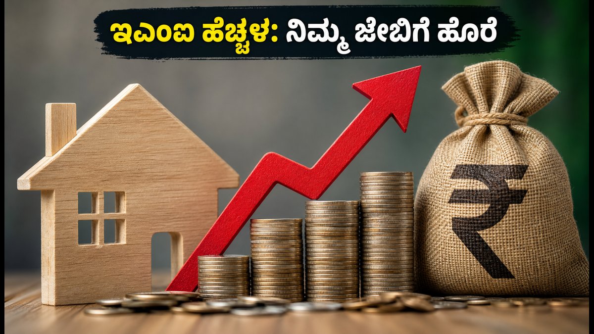 ಆರ್‌ಬಿಐ ರೆಪೋ ದರ ಏರಿಕೆ: ನಿಮ್ಮ ಇಎಂಐ ಮೇಲೆ ಎಷ್ಟು ಹೊರೆ ಬೀಳಲಿದೆ? ಇಲ್ಲಿದೆ ಬ್ಯಾಂಕ್‌ಗಳ ಹೊಸ ದರ ಪಟ್ಟಿ