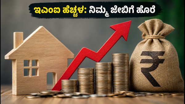 ಆರ್‌ಬಿಐ ರೆಪೋ ದರ ಏರಿಕೆ: ಇಎಂಐ ಮೇಲೆ ಬರೆ