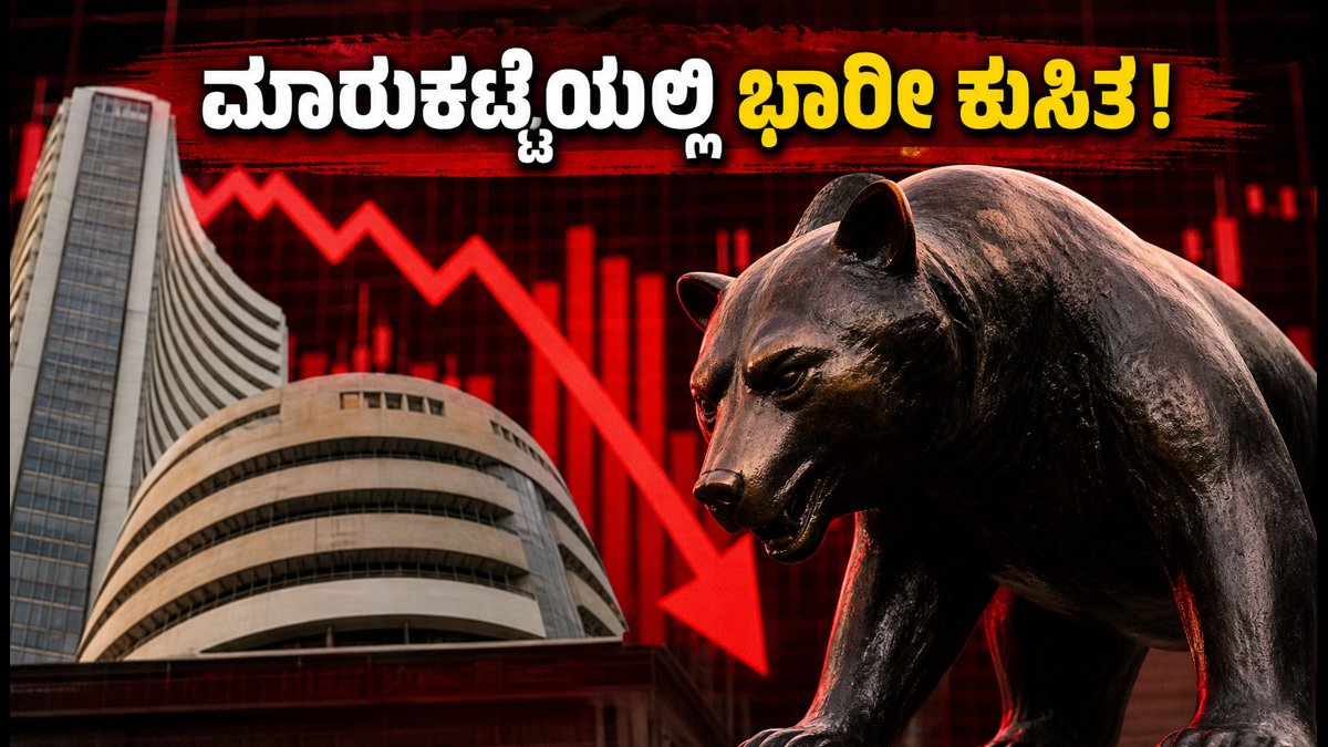 ಆರ್‌ಬಿಐ ಬಡ್ಡಿದರ ಏರಿಕೆ: ಶೇರು ಮಾರುಕಟ್ಟೆಯಲ್ಲಿ ಭಾರೀ ಕುಸಿತ, ಹೂಡಿಕೆದಾರರಿಗೆ ಆತಂಕ!