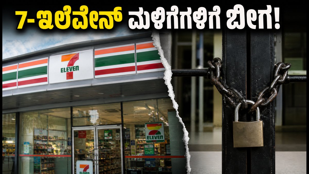 7-ಇಲೆವೆನ್ ಮಳಿಗೆಗಳಿಗೆ ಬೀಗ: ರಿಲಯನ್ಸ್ ನಿರ್ಗಮನದ ಹಿಂದಿನ ಅಸಲಿ ಕಾರಣವೇನು?