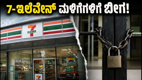 7-ಇಲೆವೆನ್ ಮಳಿಗೆಗಳಿಗೆ ಬೀಗ: ರಿಲಯನ್ಸ್ ನಿರ್ಗಮನ 7-ಇಲೆವೆನ್ ಮಳಿಗೆಗಳಿಗೆ ಬೀಗ: ರಿಲಯನ್ಸ್ ನಿರ್ಗಮನ