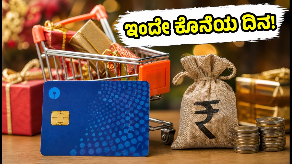 ಎಸ್‌ಬಿಐ ಕಾರ್ಡ್ ಆಫರ್ ಮುಕ್ತಾಯಕ್ಕೆ ಇಂದೇ ಕೊನೆಯ ದಿನ: ಈ ತಪ್ಪು ಮಾಡಿದರೆ ಡಿಸ್ಕೌಂಟ್ ಸಿಗಲ್ಲ!