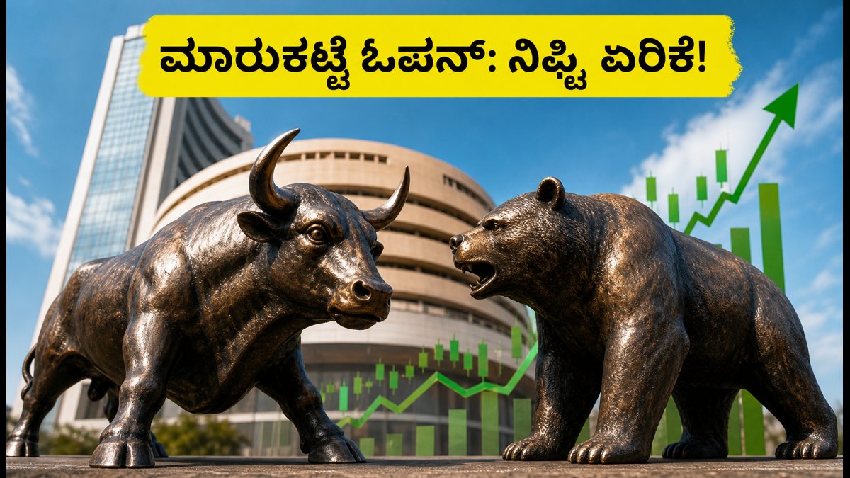 ದಸರಾ ರಜೆ ಬಳಿಕ ಮಾರುಕಟ್ಟೆ ಓಪನ್: ನಿಫ್ಟಿ ಭರ್ಜರಿ ಏರಿಕೆ, ಇಂದಿನ ಟಾಪ್ ಷೇರುಗಳ ಮೇಲೆ ಕಣ್ಣಿಡಿ!