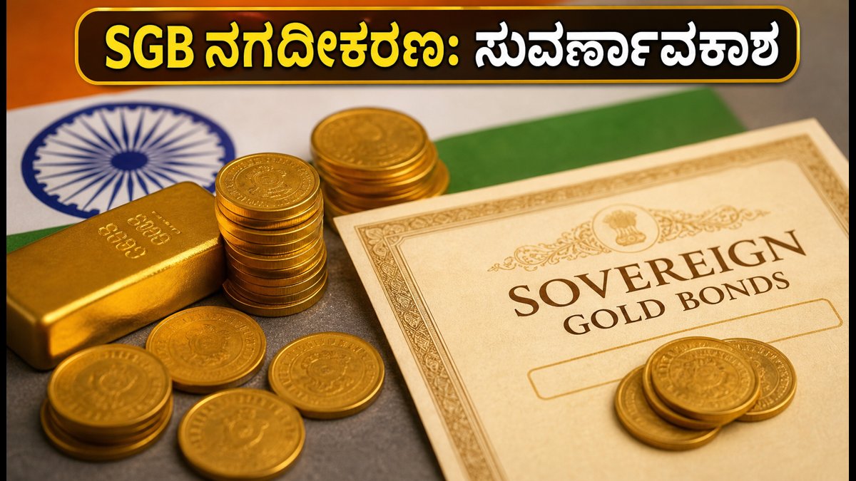 SGB 2020-21 Series I: ಹಣ ಹಿಂಪಡೆಯಲು ಸುವರ್ಣಾವಕಾಶ; ಹೂಡಿಕೆದಾರರು ತಿಳಿಯಲೇಬೇಕಾದ ವಿಷಯಗಳಿವು!
