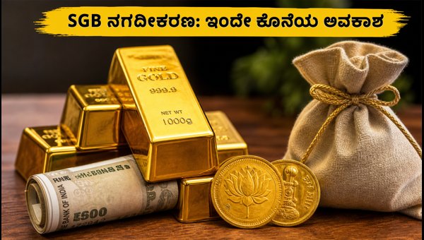 SGB 2020-21 ಸರಣಿ VII ನಗದೀಕರಣ: ಸುಲಭ ಮಾರ್ಗ