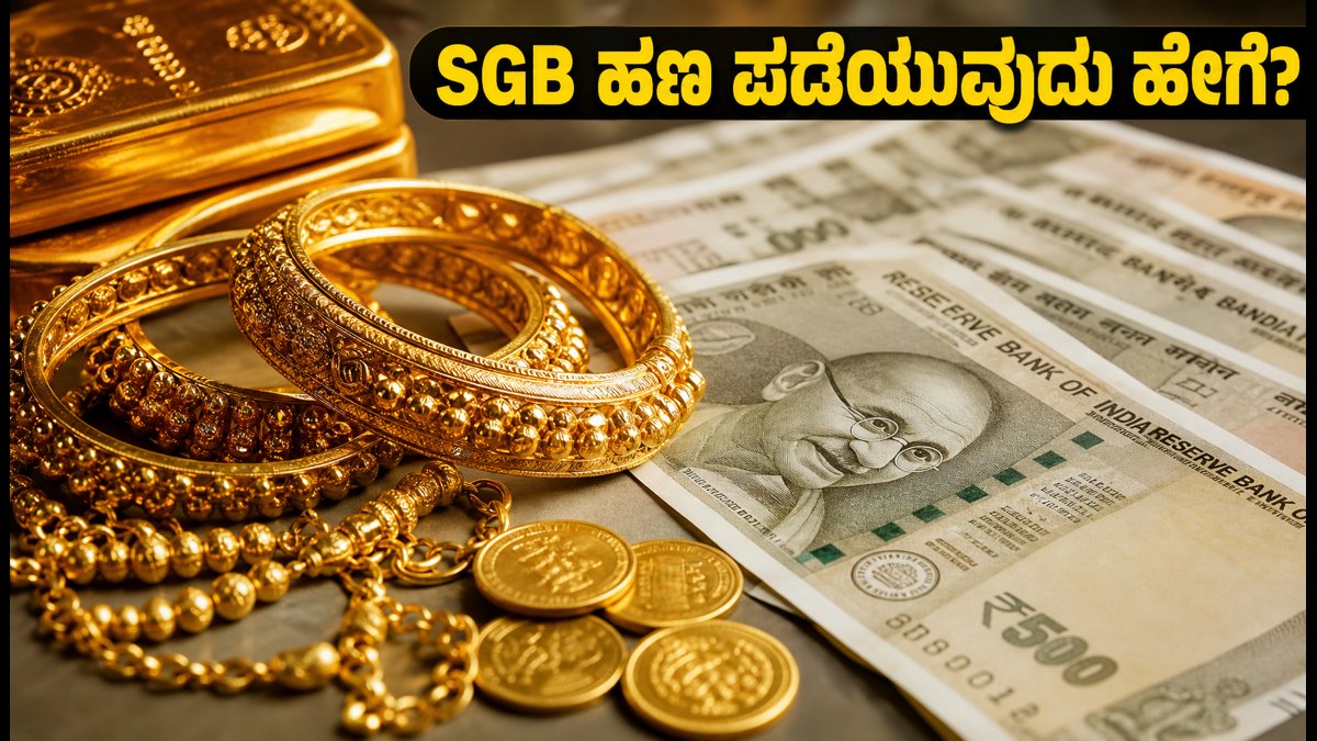 SGB ಅವಧಿಪೂರ್ವ ರಿಡೆಂಪ್ಷನ್: ಅಕ್ಟೋಬರ್‌ನಲ್ಲಿ ಹಣ ಪಡೆಯಲು ಹೀಗೆ ಮಾಡಿ!