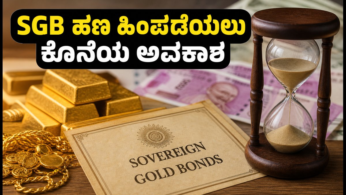 SGB ಹೂಡಿಕೆದಾರರಿಗೆ ಎಚ್ಚರಿಕೆ: ಅಕ್ಟೋಬರ್ 9ರೊಳಗೆ ಹಣ ಹಿಂಪಡೆಯಲು ಇಲ್ಲಿದೆ ಸುಲಭ ಮಾರ್ಗ!