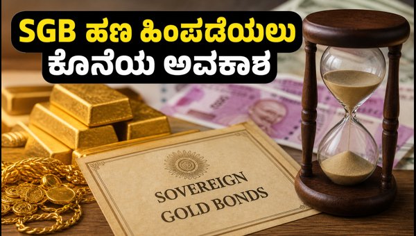 SGB ಅವಧಿಪೂರ್ವ ಹಿಂಪಡೆಯಲು ಅಕ್ಟೋಬರ್ 9 ಕೊನೆಯ ದಿನ SGB ಅವಧಿಪೂರ್ವ ಹಿಂಪಡೆಯಲು ಅಕ್ಟೋಬರ್ 9 ಕೊನೆಯ ದಿನ
