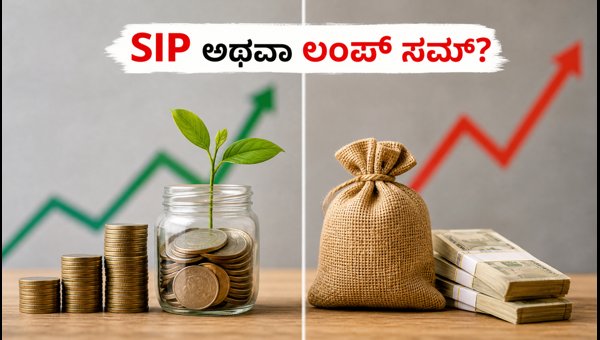 ಮಾರುಕಟ್ಟೆ ಏರಿಕೆ: SIP ಅಥವಾ ಲಂಪ್ ಸಮ್?