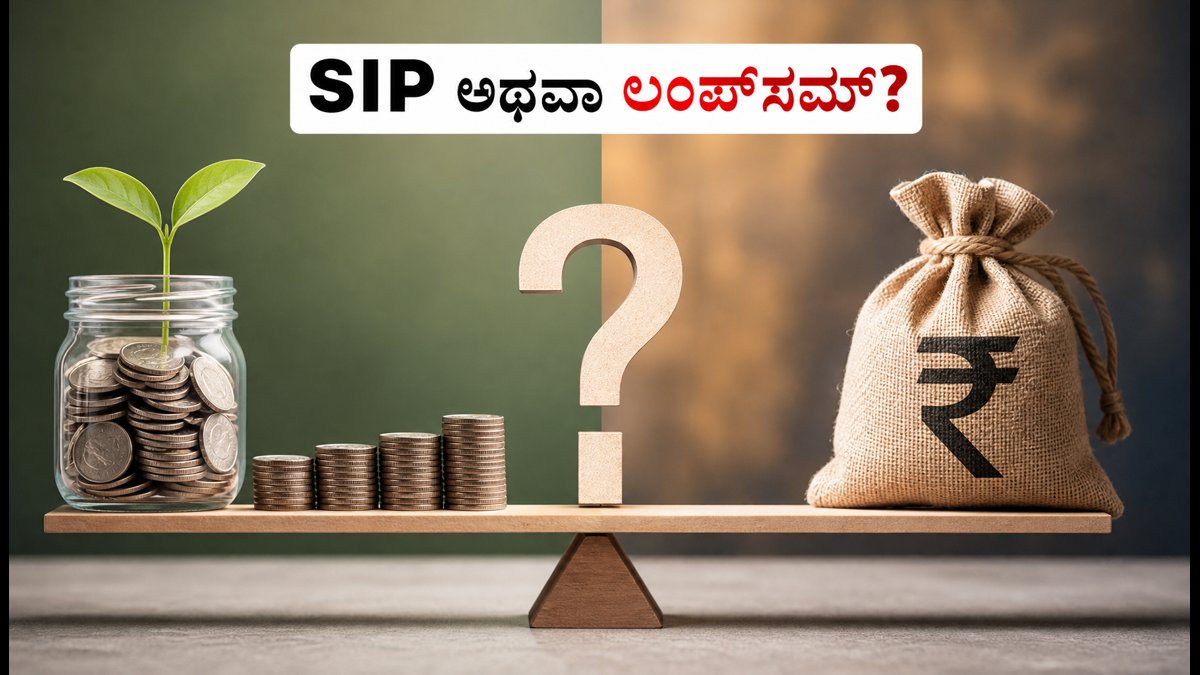 SIP vs Lumpsum: ಮಾರುಕಟ್ಟೆ ಏರಿಳಿತದ ನಡುವೆ ನಿಮ್ಮ ಹಣಕ್ಕೆ ಯಾವುದು ಸುರಕ್ಷಿತ ಮತ್ತು ಲಾಭದಾಯಕ?