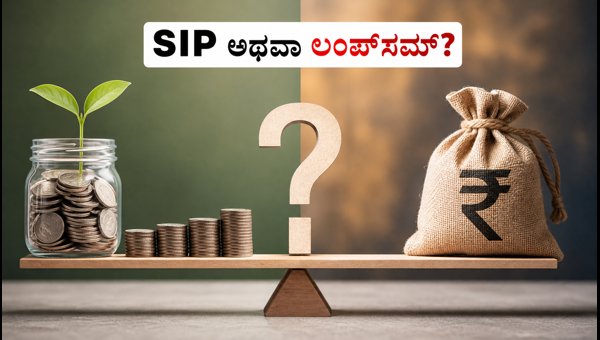 SIP Vs Lumpsum: ಯಾವುದು ಹೆಚ್ಚು ಲಾಭದಾಯಕ?