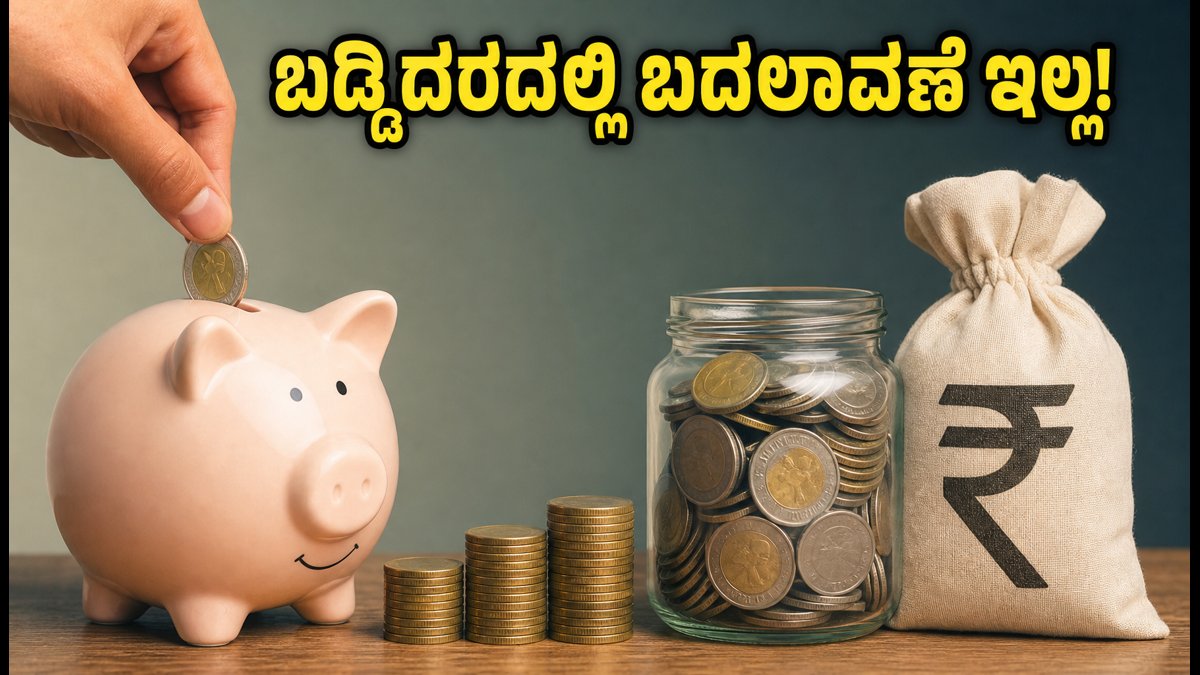 ಸಣ್ಣ ಉಳಿತಾಯ ಯೋಜನೆಗಳ ಬಡ್ಡಿದರದಲ್ಲಿ ಬದಲಾವಣೆ ಇಲ್ಲ: ಹೂಡಿಕೆದಾರರಿಗೆ ಸಿಕ್ಕಿದ ಗುಡ್ ನ್ಯೂಸ್ ಏನು?