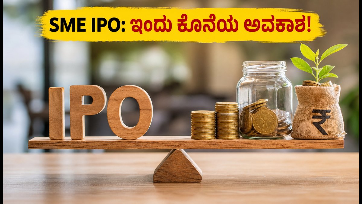 ಇವೆಂಷನ್ಸ್ & ಒಮಾರಾ SME IPO: ಇಂದು ಬಿಡ್ಡಿಂಗ್‌ಗೆ ಕೊನೆಯ ದಿನ, ಹೂಡಿಕೆಗೂ ಮುನ್ನ ಈ ಎಚ್ಚರಿಕೆ ಮರೆಯದಿರಿ!