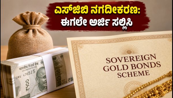 ಎಸ್‌ಜಿಬಿ ಅವಧಿಪೂರ್ವ ನಗದೀಕರಣ: ಹೂಡಿಕೆದಾರರಿಗೆ ಆರ್‌ಬಿಐ ಅವಕಾಶ