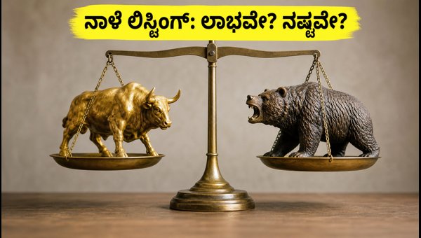 SRIT India IPO ಲಿಸ್ಟಿಂಗ್: ನಾಳೆ ಏನಾಗಲಿದೆ? SRIT India IPO ಲಿಸ್ಟಿಂಗ್: ನಾಳೆ ಏನಾಗಲಿದೆ?
