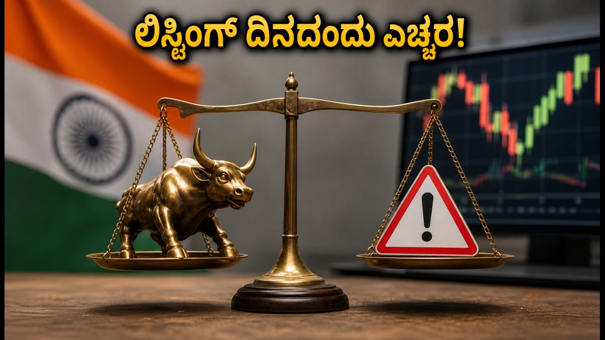 SRIT ಇಂಡಿಯಾ ಲಿಸ್ಟಿಂಗ್: ನಾಳೆ ಮಾರುಕಟ್ಟೆಗೆ ಎಂಟ್ರಿ, ಹೂಡಿಕೆದಾರರು ಮಿಸ್ ಮಾಡದೆ ಗಮನಿಸಬೇಕಾದ ಸಂಗತಿಗಳಿವು!