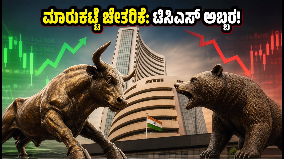 ಇಂದಿನ ಷೇರು ಮಾರುಕಟ್ಟೆ: ಟಿಸಿಎಸ್ ಫಲಿತಾಂಶದ ನಡುವೆ ನಿಫ್ಟಿ ಚೇತರಿಕೆ, ಹೂಡಿಕೆದಾರರು ಗಮನಿಸಬೇಕಾದ ಪ್ರಮುಖ ಅಂಶಗಳಿವು!