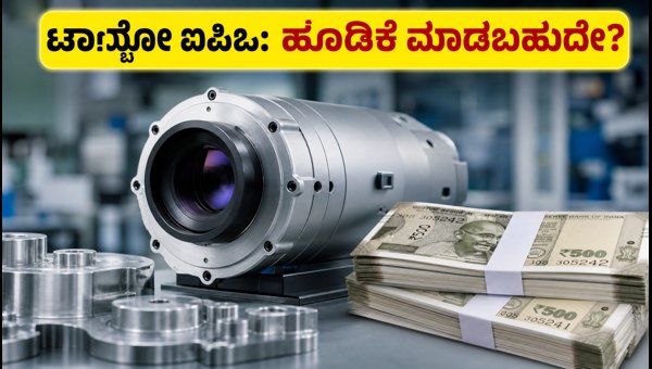 ಟಾನ್ಬೋ ಇಮೇಜಿಂಗ್ ಐಪಿಒ: ಅಕ್ಟೋಬರ್ 15 ರಿಂದ ಆರಂಭ ಟಾನ್ಬೋ ಇಮೇಜಿಂಗ್ ಐಪಿಒ: ಅಕ್ಟೋಬರ್ 15 ರಿಂದ ಆರಂಭ