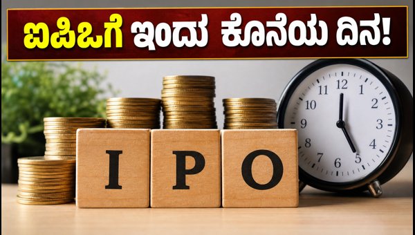 3 ಐಪಿಒಗಳಿಗೆ ಇಂದು ಕೊನೆಯ ದಿನ: ವಿವರ ಇಲ್ಲಿದೆ