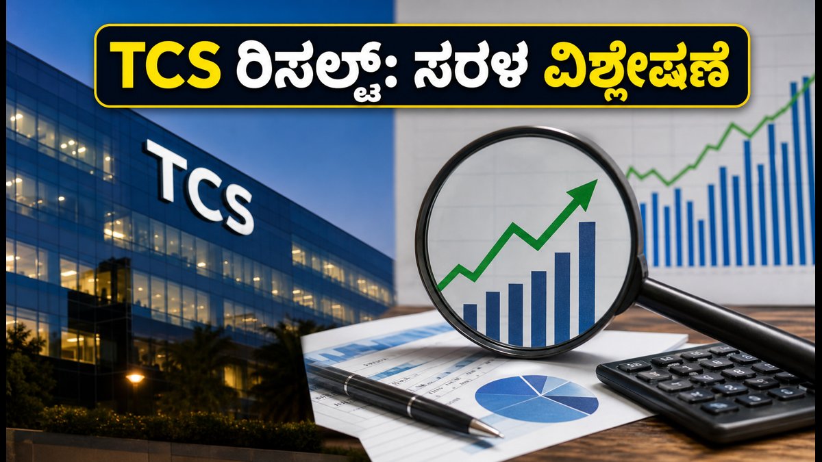 TCS Q2 ಫಲಿತಾಂಶ: ಹೂಡಿಕೆದಾರರಿಗೆ ಇಲ್ಲಿದೆ ಸರಳ 'ಚೀಟ್-ಶೀಟ್', ಈ 3 ಅಂಶಗಳನ್ನು ಮಿಸ್ ಮಾಡ್ಬೇಡಿ!