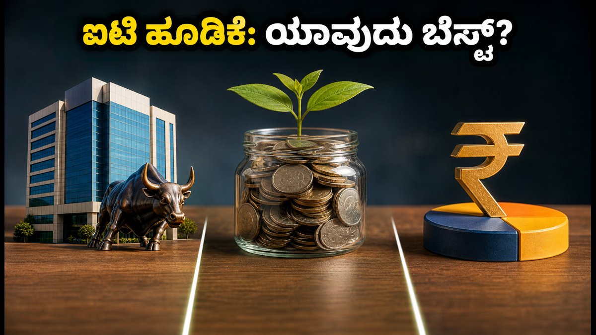 ಟಿಸಿಎಸ್ ಫಲಿತಾಂಶದ ನಂತರ ಐಟಿ ಹೂಡಿಕೆ: ಶೇರು, ಇಟಿಎಫ್ ಅಥವಾ ಮ್ಯೂಚುವಲ್ ಫಂಡ್ - ಯಾವುದು ಬೆಸ್ಟ್?