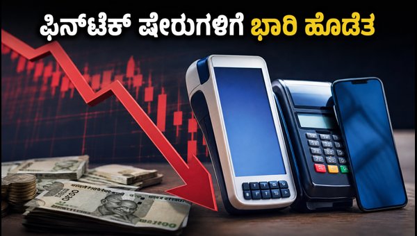 ಯುಪಿಐ ಎಂಡಿಆರ್ ವಿಳಂಬ: ಫಿನ್‌ಟೆಕ್ ಷೇರುಗಳಲ್ಲಿ ಭಾರಿ ಕುಸಿತ