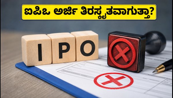 ವಾರಾಂತ್ಯದ ಐಪಿಒ: ಹೂಡಿಕೆದಾರರು ಗಮನಿಸಬೇಕಾದ ಪ್ರಮುಖ ಮಾಹಿತಿ ವಾರಾಂತ್ಯದ ಐಪಿಒ: ಹೂಡಿಕೆದಾರರು ಗಮನಿಸಬೇಕಾದ ಪ್ರಮುಖ ಮಾಹಿತಿ