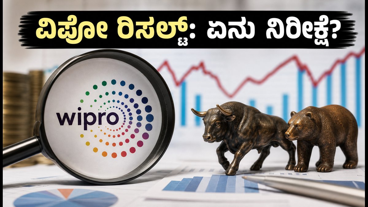 ವಿಪ್ರೋ Q2 ರಿಸಲ್ಟ್: ನಾಳೆ ಫಲಿತಾಂಶ ಪ್ರಕಟ, ಹೂಡಿಕೆದಾರರು ಗಮನಿಸಬೇಕಾದ ಪ್ರಮುಖ ಅಂಶಗಳಿವು!