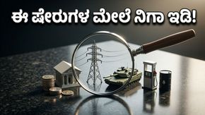 ಎಕ್ಸ್‌ಪೈರಿ ವಾರ: ದಲಾಲ್ ಸ್ಟ್ರೀಟ್‌ನಲ್ಲಿ ಈ ಷೇರುಗಳದ್ದೇ ಅಬ್ಬರ, ಹೂಡಿಕೆದಾರರೇ ಎಚ್ಚರ!