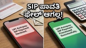 ಮ್ಯೂಚುವಲ್ ಫಂಡ್ ಹೂಡಿಕೆದಾರರಿಗೆ ಗುಡ್ ನ್ಯೂಸ್: ಇನ್ಮುಂದೆ SIP ಪಾವತಿ ಫೇಲ್ ಆಗಲ್ಲ!