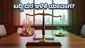 ಆರ್‌ಬಿಐ ಎಂಪಿಸಿ ಮಿನಿಟ್ಸ್: ಬಡ್ಡಿ ದರ ಇಳಿಕೆಯ ನಿರೀಕ್ಷೆಯಲ್ಲಿರುವ ಹೂಡಿಕೆದಾರರಿಗೆ ಸಿಗಲಿದೆಯೇ ಬಿಗ್ ಶಾಕ್?