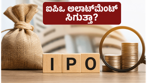 ಆಟೋಫರ್ನಿಷ್ ಐಪಿಒಗೆ ಇಂದೇ ಕೊನೆಯ ದಿನ: ಹೂಡಿಕೆದಾರರ ಮುಗಿಬಿದ್ದ ಬೇಡಿಕೆ, ಅಲಾಟ್‌ಮೆಂಟ್ ಸಿಗುತ್ತಾ?