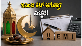 ಬಕ್ರೀದ್ ರಜೆ: ಬ್ಯಾಂಕ್ ಮುಚ್ಚಿದ್ದರೂ ನಿಮ್ಮ ಇಎಂಐ ಕಟ್ ಆಗುತ್ತಾ? ದಂಡ ತಪ್ಪಿಸಲು ಹೀಗೆ ಮಾಡಿ!
