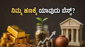 ಚಿನ್ನದ ಬೆಲೆ ಏರಿಕೆ: ಎಸ್‌ಜಿಬಿ, ಎಸ್‌ಐಪಿ ಅಥವಾ ಎಫ್‌ಡಿ - ನಿಮ್ಮ ಕಷ್ಟದ ದುಡಿಮೆಗೆ ಯಾವುದು ಬೆಸ್ಟ್?