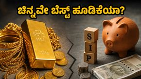 ಚಿನ್ನದ ಬೆಲೆ ಗಗನಕ್ಕೆ: ಎಸ್‌ಐಪಿ, ಎಫ್‌ಡಿ ಬಿಟ್ಟು ಚಿನ್ನದಲ್ಲಿ ಹೂಡಿಕೆ ಮಾಡುವುದು ಈಗ ಲಾಭದಾಯಕವೇ?