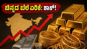 ಚಿನ್ನದ ಬೆಲೆಯಲ್ಲಿ ದಿಢೀರ್ ಏರಿಕೆ: ಆಮದು ಸುಂಕದ ಬಿಸಿ ಗ್ರಾಹಕರಿಗೆ ತಟ್ಟುತ್ತಿದೆಯೇ? ಇಂದಿನ ದರ ನೋಡಿ!