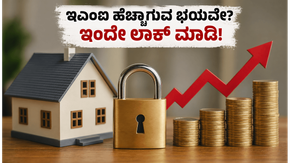 ಆರ್‌ಬಿಐ ಸಭೆಯ ಆತಂಕವಿದೆಯೇ? ಐಸಿಐಸಿಐ ಬ್ಯಾಂಕ್ ಆಫರ್ ಮುಗಿಯುವ ಮುನ್ನವೇ ನಿಮ್ಮ ಇಎಂಐ ಅನ್ನು ಹೀಗೆ ಸುರಕ್ಷಿತಗ�