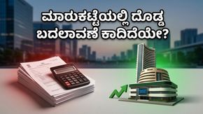 ಮಾರುಕಟ್ಟೆಯಲ್ಲಿ ದೊಡ್ಡ ಬದಲಾವಣೆ ಕಾದಿದೆಯೇ? ಸಿಪಿಐ ಅಂಕಿಅಂಶಗಳ ಮೇಲೆ ಹೂಡಿಕೆದಾರರ ತೀವ್ರ ನಿಗಾ!