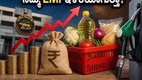 ಆಹಾರ ಪದಾರ್ಥಗಳ ಬೆಲೆ ಏರಿಕೆ: ನಿಮ್ಮ EMI ಇಳಿಕೆಯಾಗುತ್ತಾ ಅಥವಾ ಆತಂಕ ಕಾದಿದೆಯೇ?