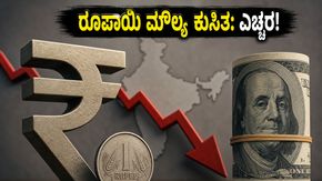 96 ರೂಪಾಯಿಗೆ ಕುಸಿದ ರೂಪಾಯಿ: ನಿಮ್ಮ ಜೇಬಿಗೆ ಕತ್ತರಿ, ಇಂಧನ ಮತ್ತು ಶಿಕ್ಷಣದ ಮೇಲೆ ಬರೆ!