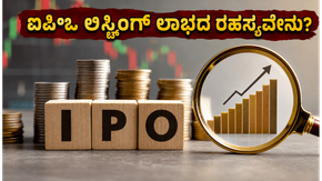 ಐಪಿಒ ಲಿಸ್ಟಿಂಗ್‌ನಲ್ಲಿ ಭರ್ಜರಿ ಲಾಭ ಬೇಕೆ? ಗ್ರೇ ಮಾರ್ಕೆಟ್ ಪ್ರೀಮಿಯಂ ಮತ್ತು ಸಬ್‌ಸ್ಕ್ರಿಪ್ಷನ್ ಟ್ರೆಂಡ್ಸ್