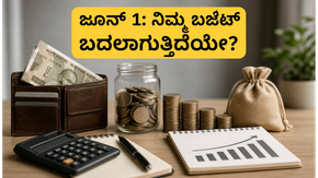 ಜೂನ್ 1ರಿಂದ ನಿಮ್ಮ ಜೇಬಿಗೆ ಕತ್ತರಿ? ಈ ಆರ್ಥಿಕ ಬದಲಾವಣೆಗಳ ಬಗ್ಗೆ ಮೊದಲೇ ತಿಳಿದುಕೊಳ್ಳದಿದ್ದರೆ ಹಣದ ನಷ್ಟ ಖಚಿತ