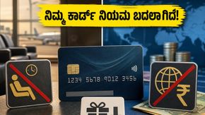 ಕ್ರೆಡಿಟ್ ಕಾರ್ಡ್ ಬಳಸುವವರಿಗೆ ಶಾಕ್: ಇಂದಿನಿಂದ ಬದಲಾದ ಲೌಂಜ್ ಮತ್ತು ರಿವಾರ್ಡ್ ಪಾಯಿಂಟ್ಸ್ ನಿಯಮಗಳೇನು?