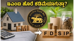 ಆರ್‌ಬಿಐ ರೆಪೋ ದರ ಸ್ಥಿರ: ನಿಮ್ಮ ಸಾಲದ ಇಎಂಐ ಹೊರೆ ಕಡಿಮೆಯಾಗುತ್ತಾ ಅಥವಾ ಎಫ್‌ಡಿ ಬಡ್ಡಿ ಹೆಚ್ಚಾಗುತ್ತಾ?