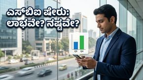ಎಸ್‌ಬಿಐ ಕ್ಯೂ4 ಫಲಿತಾಂಶ: ನಿಮ್ಮ ಹೂಡಿಕೆ ಹೆಚ್ಚಾಗಬೇಕೆ? ಈ 3 ಪ್ರಮುಖ ಅಂಶಗಳನ್ನು ಮಿಸ್ ಮಾಡಬೇಡಿ!