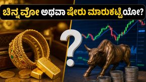 ಚಿನ್ನದ ಬೆಲೆ ಇಳಿಕೆ: ಈಗ ಚಿನ್ನ ಖರೀದಿಸಬೇಕಾ ಅಥವಾ ಷೇರು ಮಾರುಕಟ್ಟೆಯಲ್ಲಿ ಹಣ ಹೂಡಬೇಕಾ? ಗೊಂದಲ ಬೇಡ!