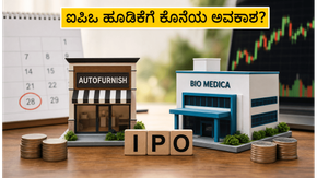 ಹೂಡಿಕೆದಾರರ ಗಮನಕ್ಕೆ: ಈ ಎರಡು SME ಐಪಿಒಗಳ ಸಬ್‌ಸ್ಕ್ರಿಪ್ಷನ್ ಮುಕ್ತಾಯಕ್ಕೆ ಕ್ಷಣಗಣನೆ, ಲಾಭದ ನಿರೀಕ್ಷೆ ಎಷ್ಟು?