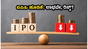 ರಾಜನಂದಿನಿ ಫ್ಯಾಶನ್, ಎಸ್‌ಎಂಆರ್ ಜ್ಯುವೆಲ್ಸ್ ಐಪಿಒ ಹವಾ: ಹೂಡಿಕೆದಾರರೇ, ಈ ಷೇರುಗಳಲ್ಲಿ ಲಾಭದ ನಿರೀಕ್ಷೆ ಇಟ್ಟ�