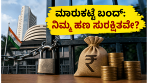 ಷೇರು ಮಾರುಕಟ್ಟೆ ಇಂದೇ ಬಂದ್: ನಿಮ್ಮ ಎಸ್‌ಐಪಿ ಮತ್ತು ಮ್ಯೂಚುವಲ್ ಫಂಡ್ ಹೂಡಿಕೆಗೆ ಏನಾಗುತ್ತೆ?
