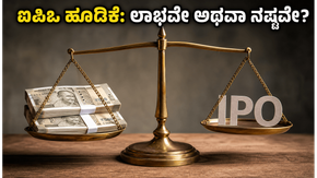 ಇಂದೇ ಆರಂಭವಾದ ಎರಡು ಹೊಸ ಎಸ್‌ಎಂಇ ಐಪಿಒಗಳು: ಹೂಡಿಕೆದಾರರಿಗೆ ಭರ್ಜರಿ ಲಾಭ ಸಿಗುತ್ತಾ ಅಥವಾ ರಿಸ್ಕ್ ಇದೆಯಾ?